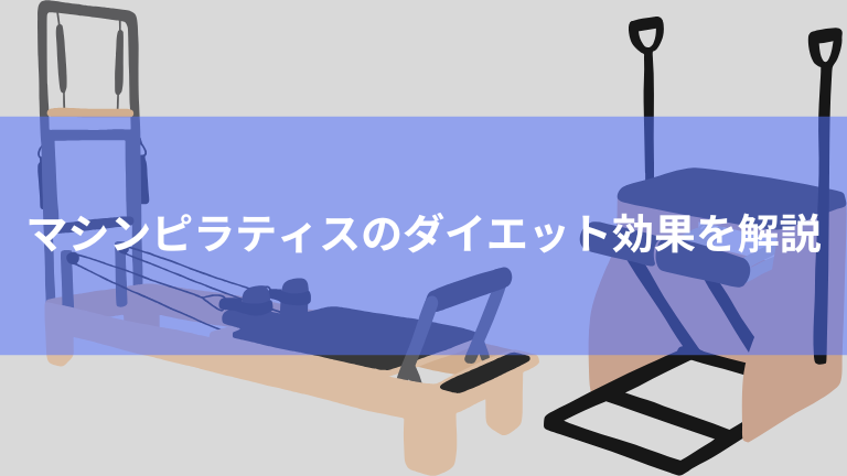 マシンピラティスのダイエット効果を解説します