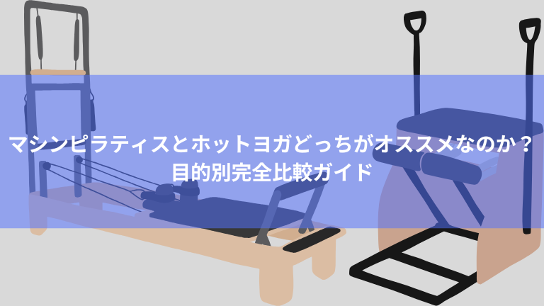 マシンピラティスとホットヨガどっちがオススメなのか？目的別完全比較ガイド
