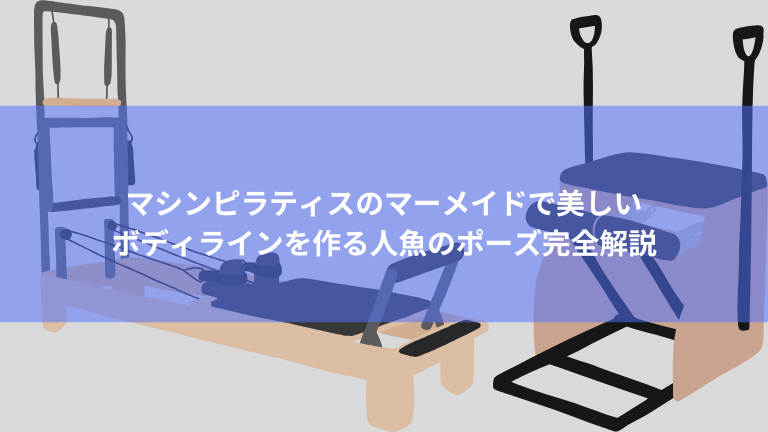 マシンピラティスのマーメイドで美しいボディラインを作る人魚のポーズ完全解説