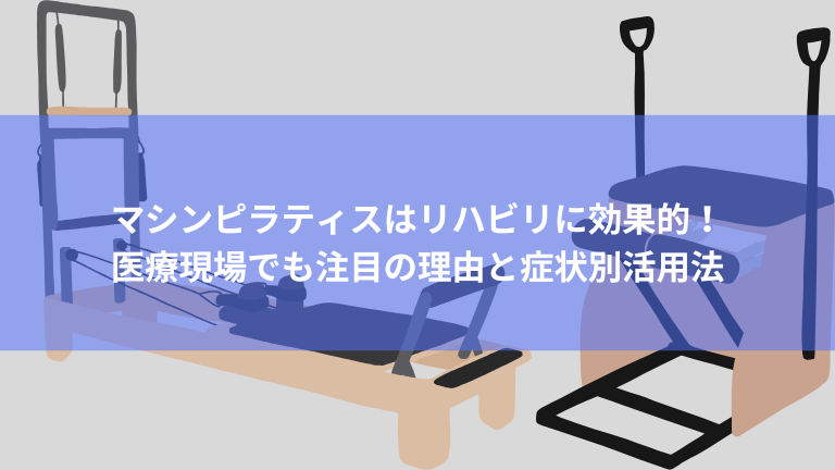 マシンピラティスはリハビリに効果的！医療現場でも注目の理由と症状別活用法