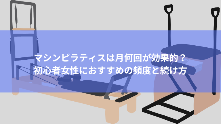 マシンピラティスは月何回が効果的？初心者女性におすすめの頻度と続け方