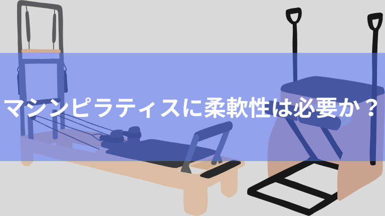 マシンピラティスに柔軟性は必要か？